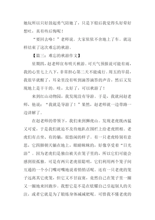 难忘的秋游作文500字.docx