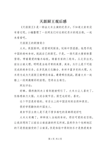 天涯厨王观后感.docx