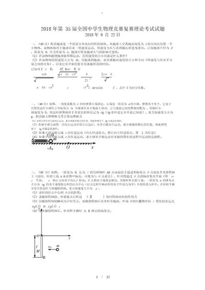 第35届全国中学生物理竞赛复赛试题