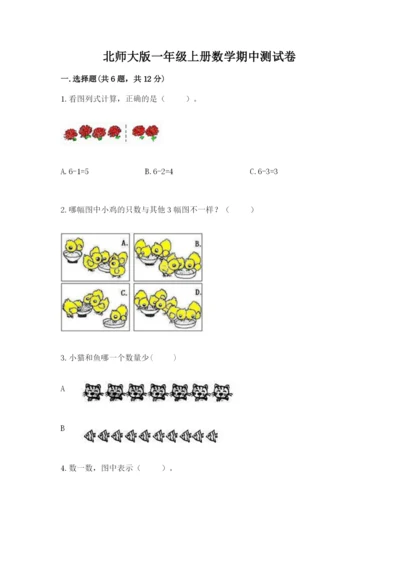 北师大版一年级上册数学期中测试卷及参考答案（综合题）.docx