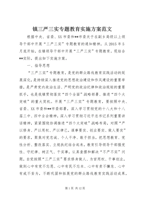 镇三严三实专题教育实施方案范文.docx