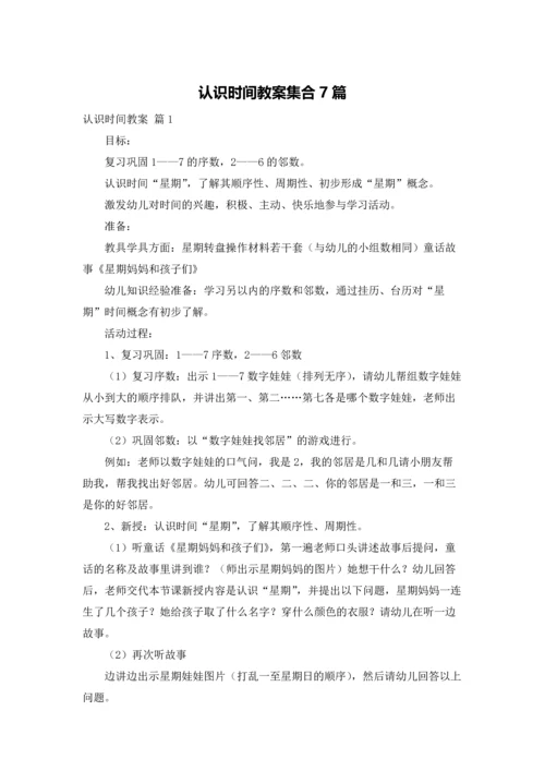 认识时间教案集合7篇.docx