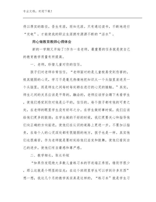 2023用心做教育教师心得体会范文9篇合辑.docx