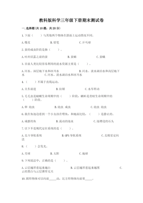 教科版科学三年级下册期末测试卷【考点梳理】.docx