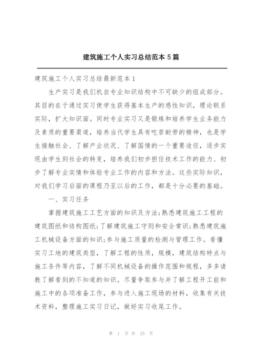 建筑施工个人实习总结范本5篇.docx