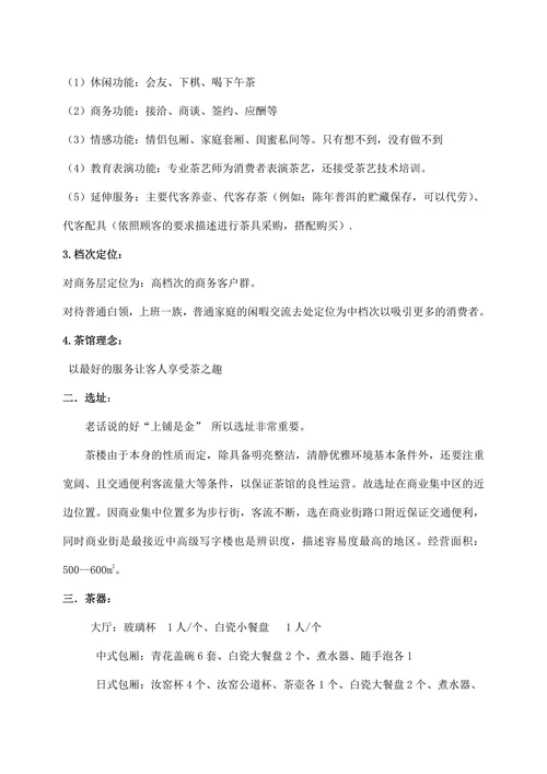 主题茶馆创业商业计划书