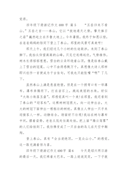 四年级下册游记作文400字.docx
