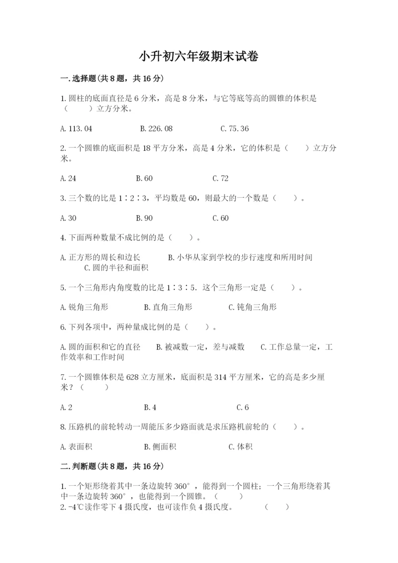 小升初六年级期末试卷精品【含答案】.docx