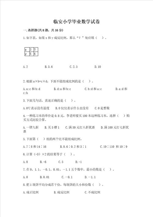 临安小学毕业数学试卷完整版