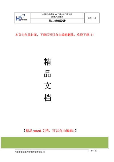 液体产品罐区施工组织设计.docx