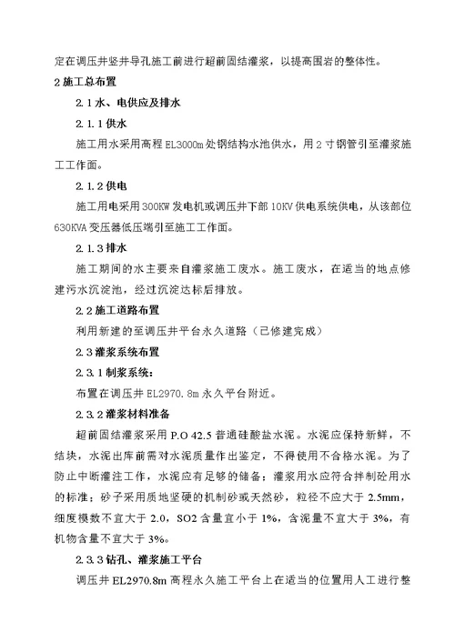 (最终版)调压井竖井el2970.8高程以下超前深孔固结灌浆施工技术措施