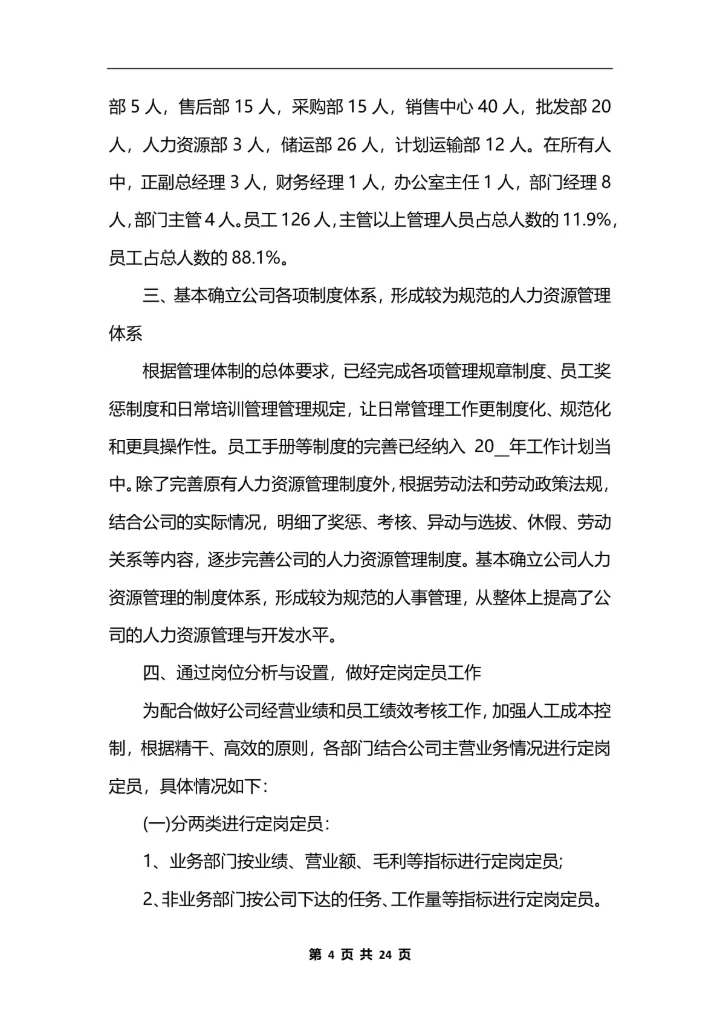 人力资源助理个人工作总结