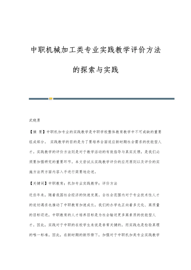 中职机械加工类专业实践教学评价方法的探索与实践.docx