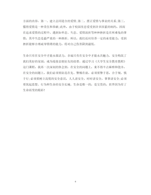 精编大学安全教育心得体会范文.docx