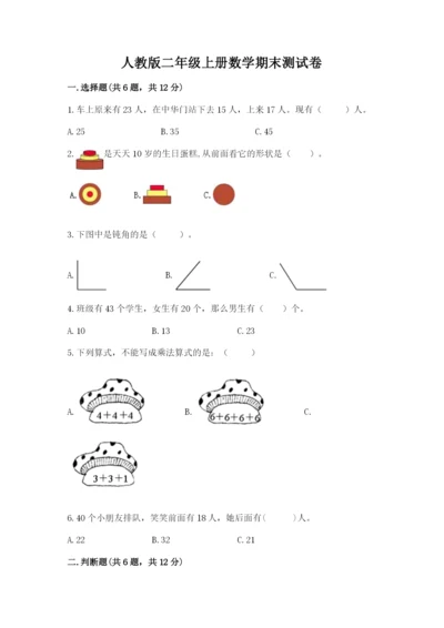 人教版二年级上册数学期末测试卷可打印.docx