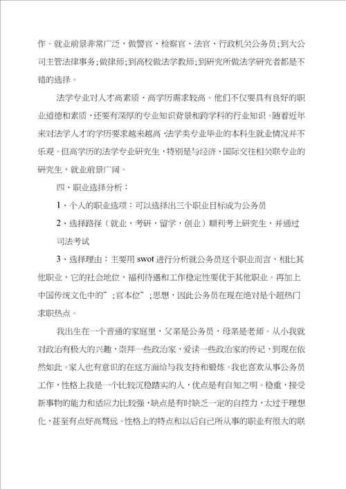 法学大学生职业规划书三篇