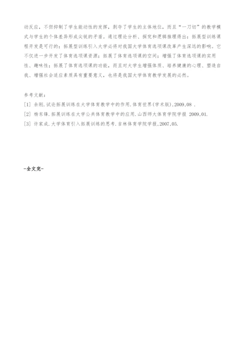 大学体育课开展拓展训练项目的意义与途径.docx