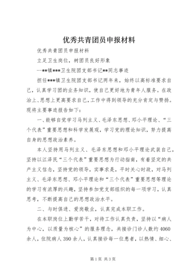 优秀共青团员申报材料 (12).docx