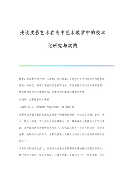 浅谈皮影艺术在高中艺术教学中的校本化研究与实践.docx