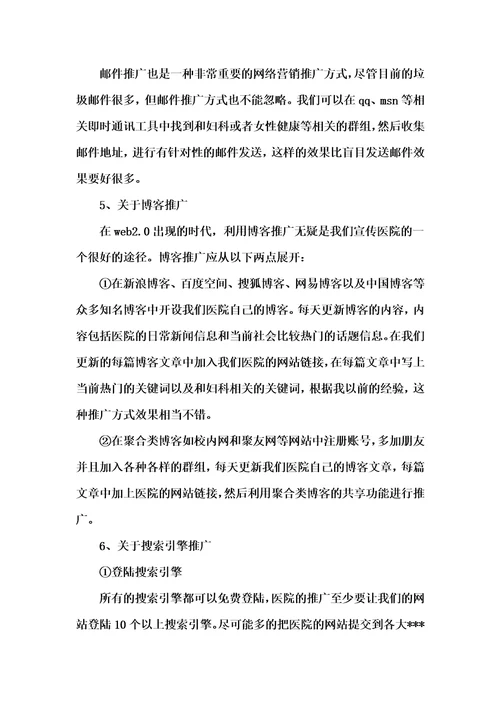 医院网络的推广策划方案汇编