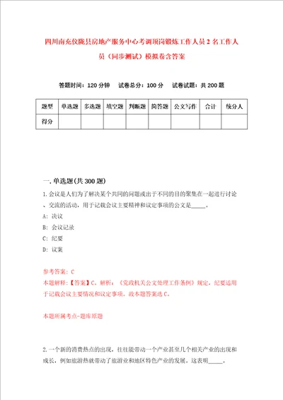 四川南充仪陇县房地产服务中心考调顶岗锻炼工作人员2名工作人员同步测试模拟卷含答案5