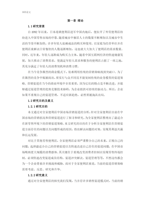 166040233_鲍泳汀_[论文]全家便利店中国市场营销渠道研究.docx
