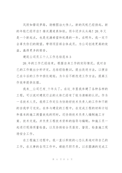 建筑公司员工个人工作总结范本合集.docx