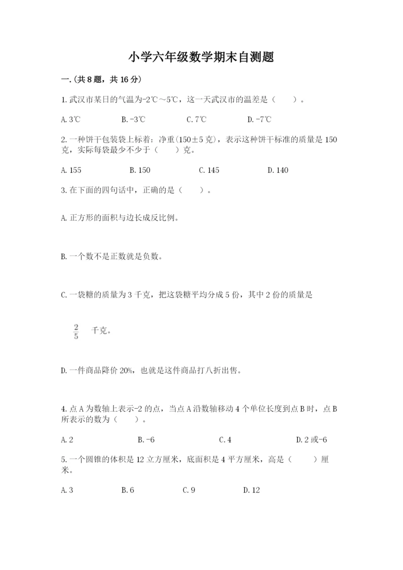 小学六年级数学期末自测题含答案【模拟题】.docx