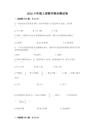 2022六年级上册数学期末测试卷带答案（突破训练）.docx