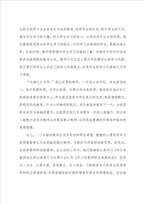 学习中小学教师职业道德规范心得体会