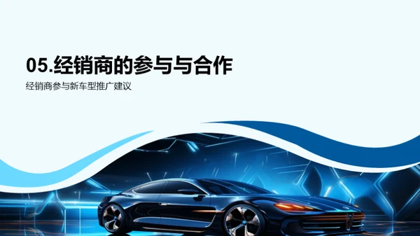 新车型推广策略研讨