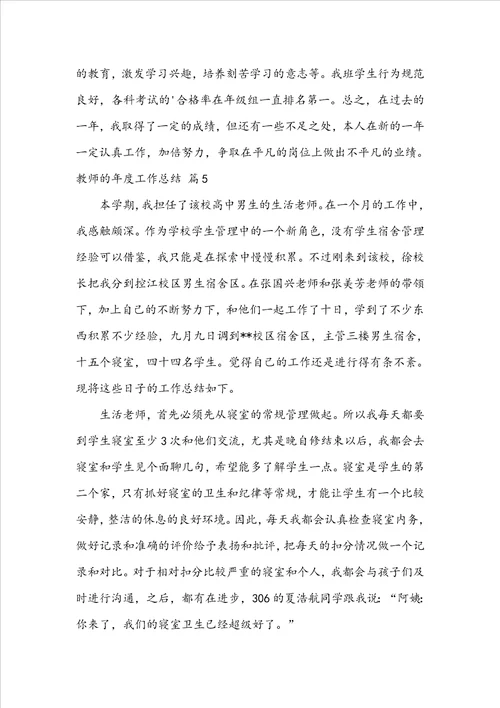 实用的教师的年度工作总结汇编7篇