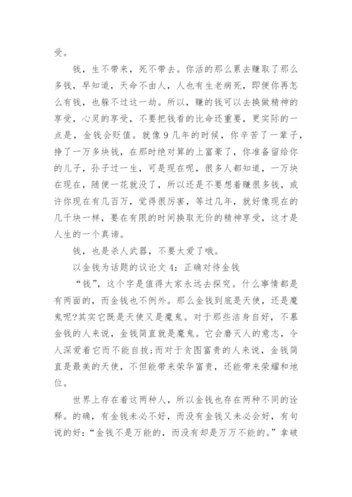 以金钱为话题的议论文.docx