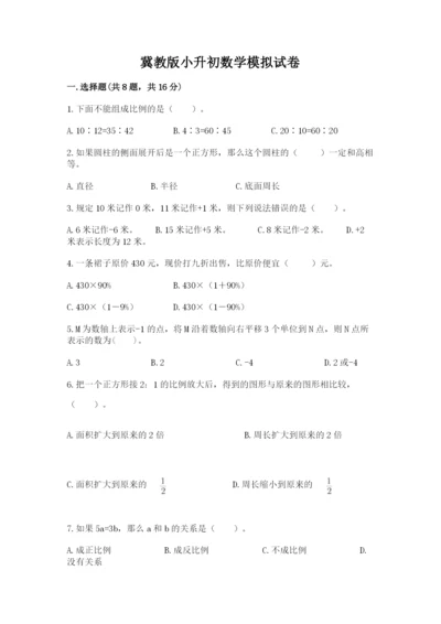 冀教版小升初数学模拟试卷精品（网校专用）.docx
