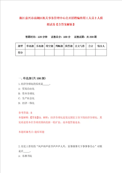 浙江嘉兴市南湖区机关事务管理中心公开招聘编外用工人员2人模拟试卷含答案解析1