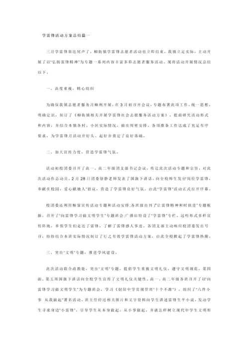 学雷锋活动专项方案总结篇一.docx