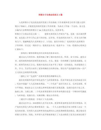 精编之积极分子自我总结范文3篇.docx