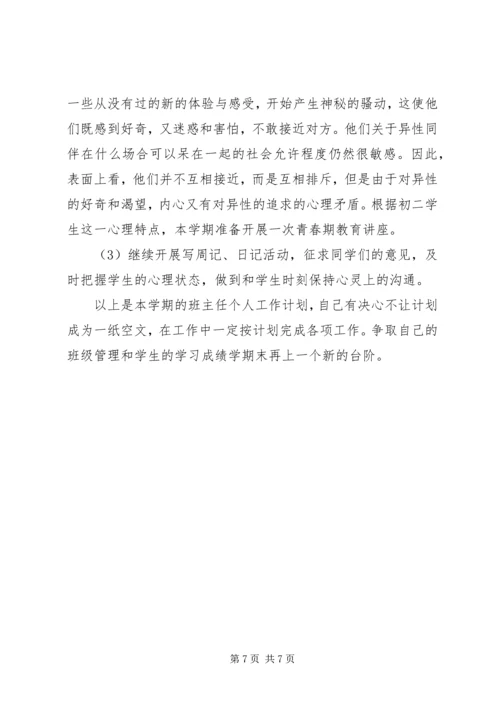 班主任安全工作计划 (2).docx