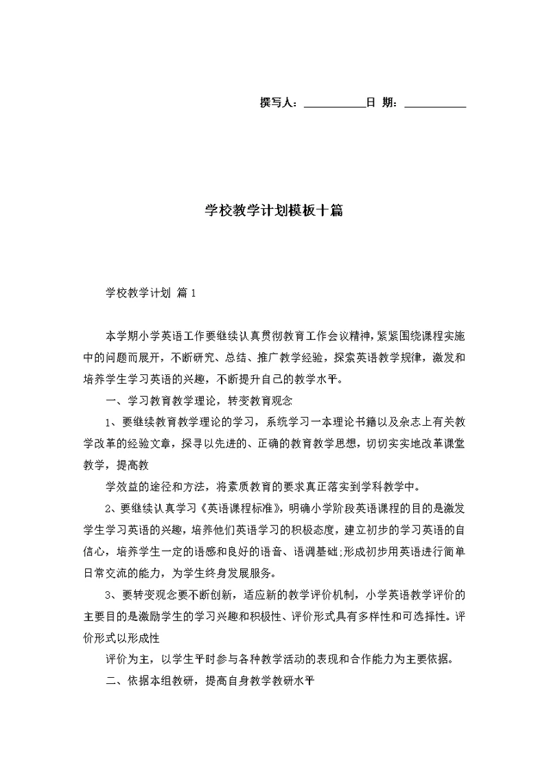 学校教学计划模板十篇 3