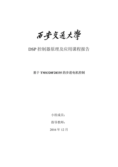 DSP控制器原理及应用课程报告-基于TMS320F28335的步进电机的控制.docx