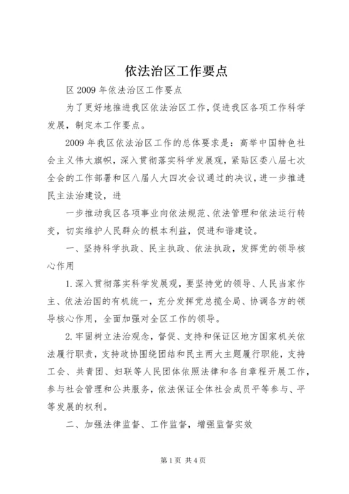 依法治区工作要点 (2).docx