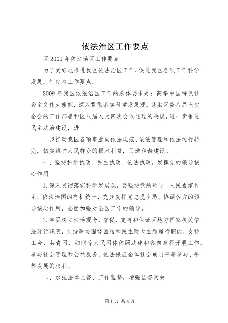 依法治区工作要点 (2).docx