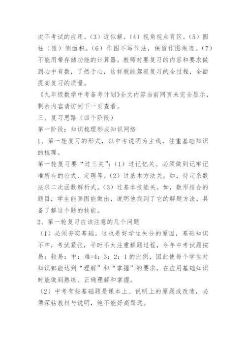 九年级数学中考备考计划.docx