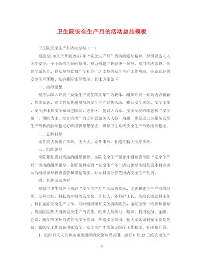 精编之卫生院安全生产月的活动总结模板.docx