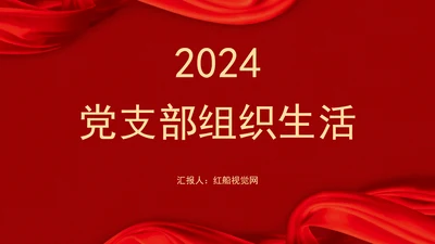 2024党支部标准化规范化党支部组织生活ppt课件