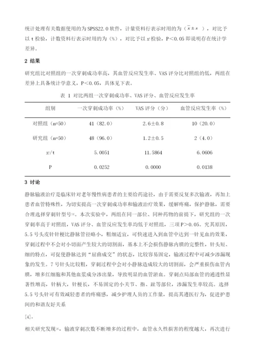 慢性病病人静脉输液中应用5.5号头皮针的效果观察.docx