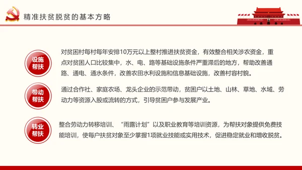 红色大气精准扶贫开发工作PPT模板
