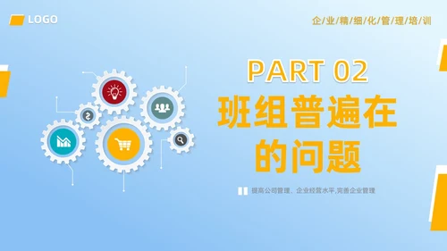 蓝色简约风班组精细化管理PPT