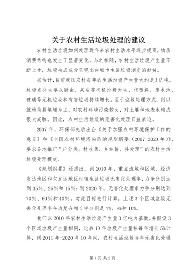 关于农村生活垃圾处理的建议 (2).docx