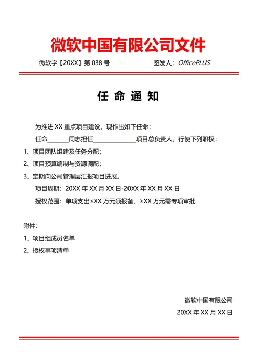 通用项目负责人任命通知(红头文件)